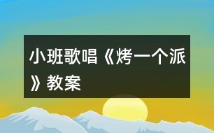 小班歌唱《烤一個(gè)派》教案