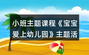 小班主題課程《寶寶愛上幼兒園》主題活動方案