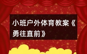 小班戶外體育教案《勇往直前》