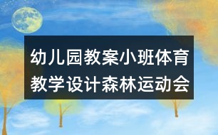 幼兒園教案小班體育教學(xué)設(shè)計森林運動會反思