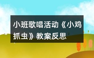 小班歌唱活動《小雞抓蟲》教案反思