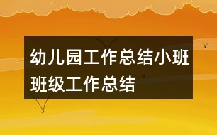 幼兒園工作總結(jié)小班班級工作總結(jié)