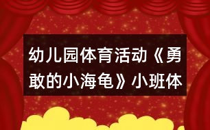 幼兒園體育活動(dòng)《勇敢的小海龜》小班體育教案反思