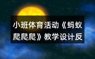 小班體育活動《螞蟻爬爬爬》教學(xué)設(shè)計反思