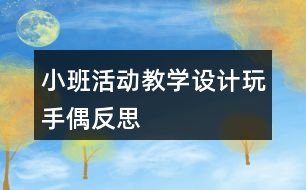 小班活動教學(xué)設(shè)計玩手偶反思