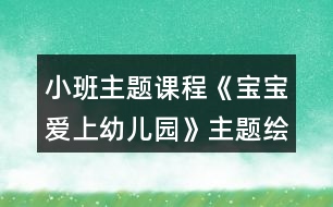 小班主題課程《寶寶愛上幼兒園》主題繪本和區(qū)域活動(dòng)