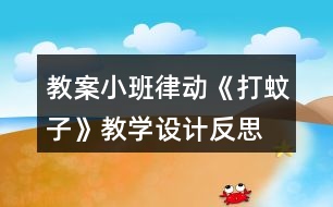 教案小班律動《打蚊子》教學(xué)設(shè)計反思