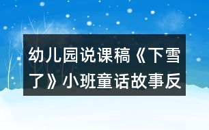 幼兒園說(shuō)課稿《下雪了》小班童話(huà)故事反思