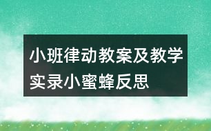 小班律動教案及教學實錄小蜜蜂反思