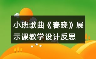 小班歌曲《春曉》展示課教學(xué)設(shè)計(jì)反思