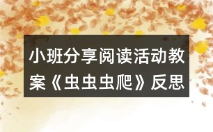 小班分享閱讀活動教案《蟲蟲蟲爬》反思