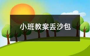 小班教案丟沙包