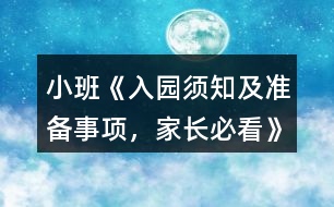 小班《入園須知及準備事項，家長必看》