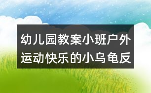 幼兒園教案小班戶外運動快樂的小烏龜反思