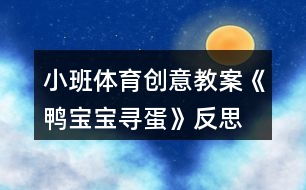 小班體育創(chuàng)意教案《鴨寶寶尋蛋》反思