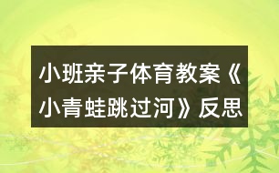 小班親子體育教案《小青蛙跳過河》反思