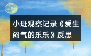 小班觀察記錄《愛(ài)生悶氣的樂(lè)樂(lè)》反思