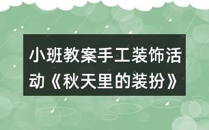 小班教案手工裝飾活動《秋天里的裝扮》教學(xué)反思