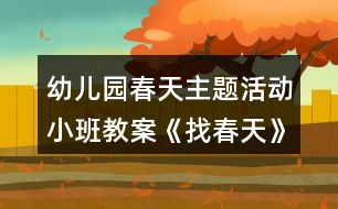 幼兒園春天主題活動小班教案《找春天》反思