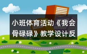 小班體育活動《我會骨碌碌》教學設(shè)計反思