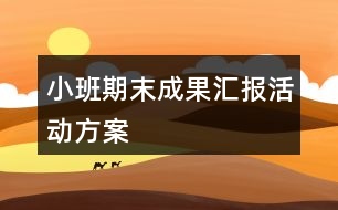 小班期末成果匯報活動方案