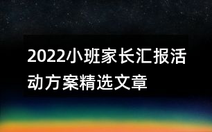 2022小班家長(zhǎng)匯報(bào)活動(dòng)方案精選文章