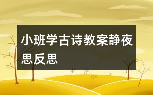 小班學(xué)古詩(shī)教案靜夜思反思