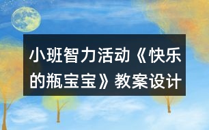 小班智力活動《快樂的瓶寶寶》教案設計及活動反思