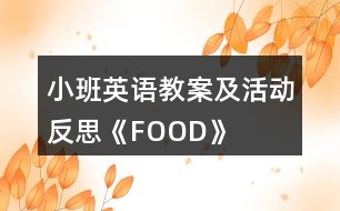 小班英語教案及活動反思《FOOD》