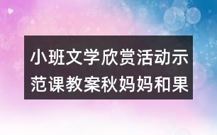 小班文學欣賞活動示范課教案秋媽媽和果娃娃反思