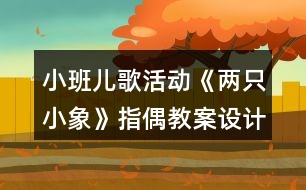 小班兒歌活動《兩只小象》（指偶）教案設(shè)計