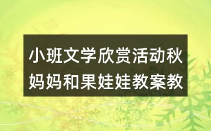 小班文學(xué)欣賞活動(dòng)秋媽媽和果娃娃教案教學(xué)設(shè)計(jì)反思