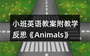 小班英語教案附教學(xué)反思《Animals》