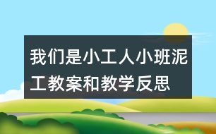 我們是小工人（小班泥工教案和教學(xué)反思）