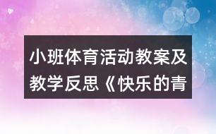 小班體育活動(dòng)教案及教學(xué)反思《快樂的青蛙》