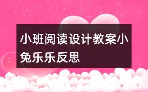 小班閱讀設(shè)計(jì)教案小兔樂(lè)樂(lè)反思