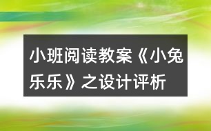 小班閱讀教案《小兔樂樂》之設(shè)計(jì)評(píng)析