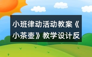 小班律動活動教案《小茶壺》教學(xué)設(shè)計(jì)反思