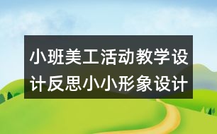 小班美工活動教學設計反思小小形象設計師