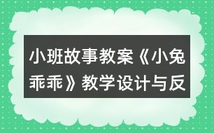 小班故事教案《小兔乖乖》教學(xué)設(shè)計(jì)與反思