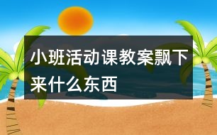 小班活動課教案飄下來什么東西