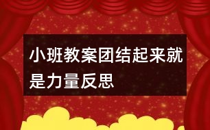 小班教案團(tuán)結(jié)起來就是力量反思