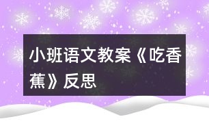 小班語文教案《吃香蕉》反思