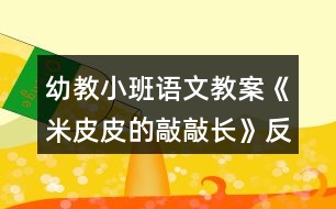 幼教小班語文教案《米皮皮的敲敲長》反思