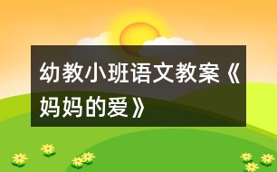 幼教小班語(yǔ)文教案《媽媽的愛(ài)》