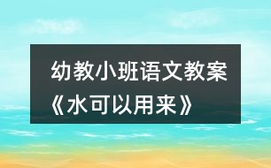  幼教小班語文教案《水可以用來》