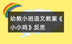 幼教小班語文教案《小小雞》反思