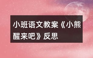 小班語(yǔ)文教案《小熊醒來(lái)吧》反思