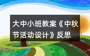 大中小班教案《中秋節(jié)活動(dòng)設(shè)計(jì)》反思