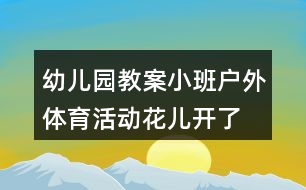 幼兒園教案小班戶外體育活動花兒開了